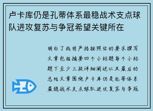 卢卡库仍是孔蒂体系最稳战术支点球队进攻复苏与争冠希望关键所在