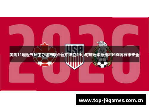 美国11座世界杯主办城市联合宣布设立24小时球迷紧急避难所保障赛事安全