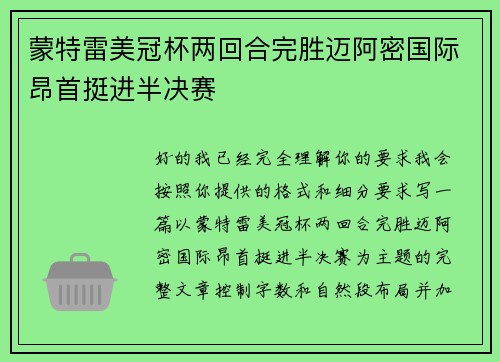 蒙特雷美冠杯两回合完胜迈阿密国际昂首挺进半决赛 蒙特雷美冠杯两回合完胜迈阿密国际昂首挺进半决赛
