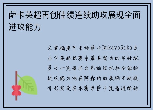 萨卡英超再创佳绩连续助攻展现全面进攻能力