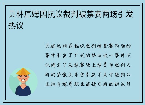 贝林厄姆因抗议裁判被禁赛两场引发热议