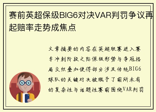 赛前英超保级BIG6对决VAR判罚争议再起赔率走势成焦点 赛前英超保级BIG6对决VAR判罚争议再起赔率走势成焦点