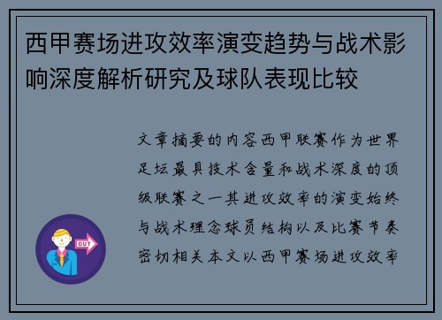 西甲赛场进攻效率演变趋势与战术影响深度解析研究及球队表现比较