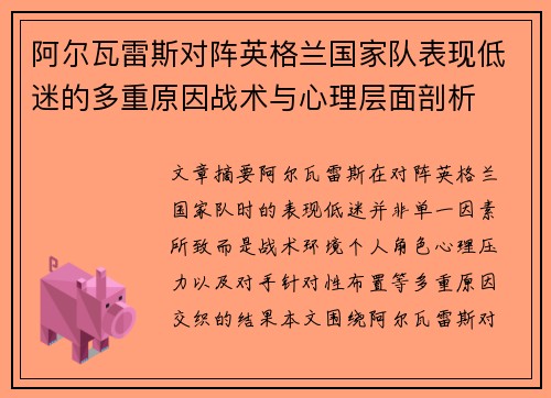 阿尔瓦雷斯对阵英格兰国家队表现低迷的多重原因战术与心理层面剖析