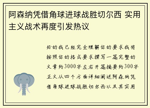 阿森纳凭借角球进球战胜切尔西 实用主义战术再度引发热议