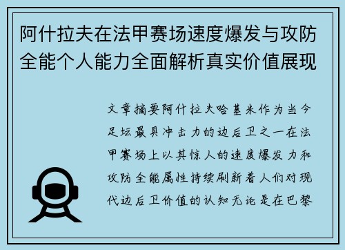阿什拉夫在法甲赛场速度爆发与攻防全能个人能力全面解析真实价值展现 阿什拉夫在法甲赛场速度爆发与攻防全能个人能力全面解析真实价值展现