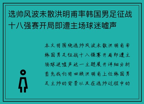 选帅风波未散洪明甫率韩国男足征战十八强赛开局即遭主场球迷嘘声 选帅风波未散洪明甫率韩国男足征战十八强赛开局即遭主场球迷嘘声