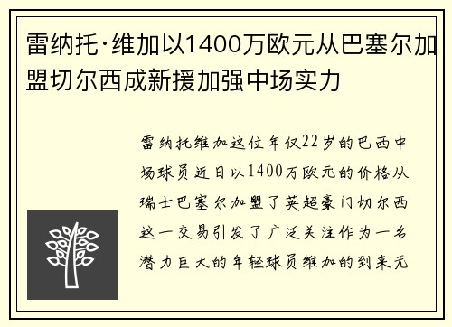 雷纳托·维加以1400万欧元从巴塞尔加盟切尔西成新援加强中场实力 雷纳托·维加以1400万欧元从巴塞尔加盟切尔西成新援加强中场实力