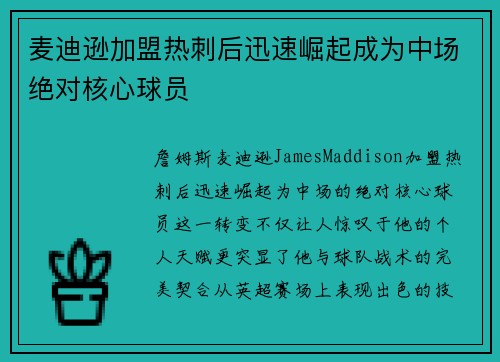 麦迪逊加盟热刺后迅速崛起成为中场绝对核心球员 麦迪逊加盟热刺后迅速崛起成为中场绝对核心球员