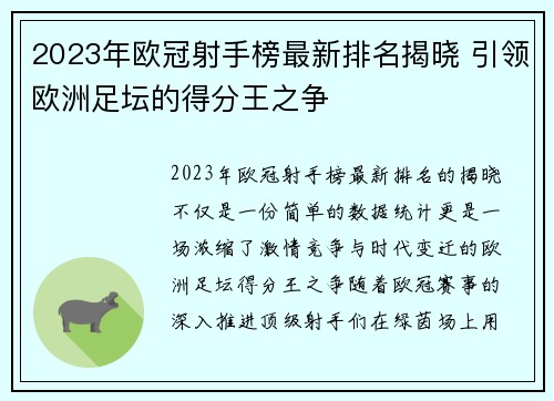 2023年欧冠射手榜最新排名揭晓 引领欧洲足坛的得分王之争 2023年欧冠射手榜最新排名揭晓 引领欧洲足坛的得分王之争