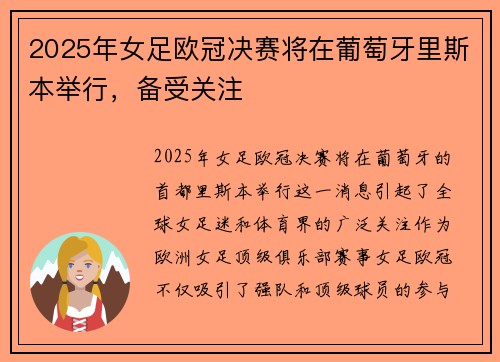 2025年女足欧冠决赛将在葡萄牙里斯本举行,备受关注 2025年女足欧冠决赛将在葡萄牙里斯本举行,备受关注