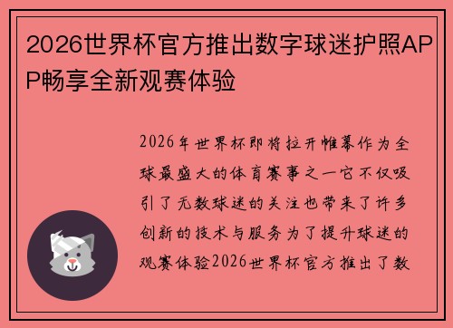 2026世界杯官方推出数字球迷护照APP畅享全新观赛体验