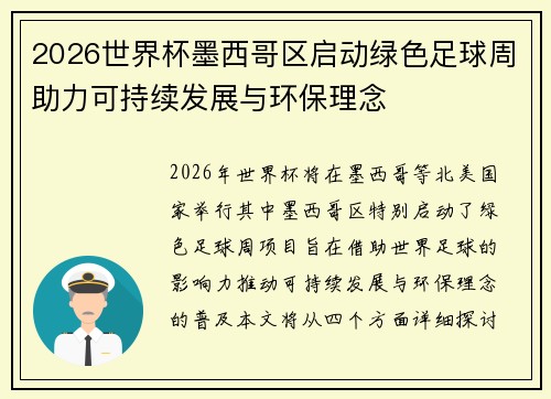 2026世界杯墨西哥区启动绿色足球周助力可持续发展与环保理念 2026世界杯墨西哥区启动绿色足球周助力可持续发展与环保理念