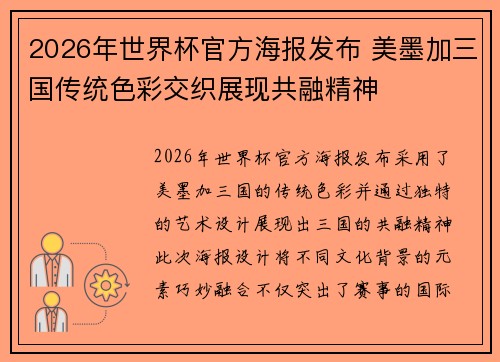 2026年世界杯官方海报发布 美墨加三国传统色彩交织展现共融精神 2026年世界杯官方海报发布 美墨加三国传统色彩交织展现共融精神