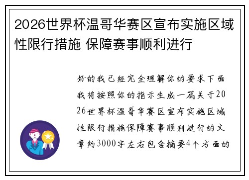 2026世界杯温哥华赛区宣布实施区域性限行措施 保障赛事顺利进行