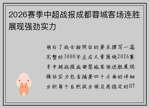 2026赛季中超战报成都蓉城客场连胜展现强劲实力