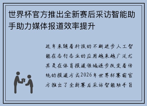 世界杯官方推出全新赛后采访智能助手助力媒体报道效率提升 世界杯官方推出全新赛后采访智能助手助力媒体报道效率提升