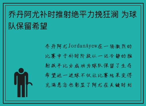 乔丹阿尤补时推射绝平力挽狂澜 为球队保留希望