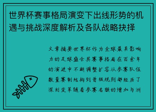 世界杯赛事格局演变下出线形势的机遇与挑战深度解析及各队战略抉择