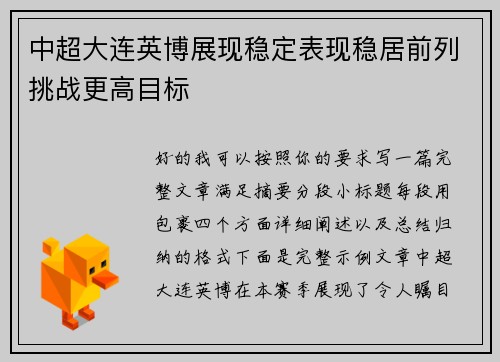 中超大连英博展现稳定表现稳居前列挑战更高目标