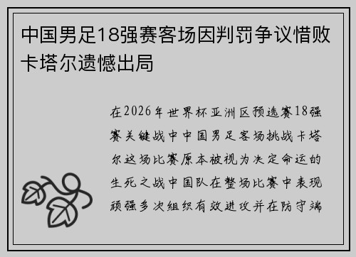 中国男足18强赛客场因判罚争议惜败卡塔尔遗憾出局 中国男足18强赛客场因判罚争议惜败卡塔尔遗憾出局