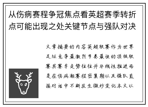 从伤病赛程争冠焦点看英超赛季转折点可能出现之处关键节点与强队对决影响