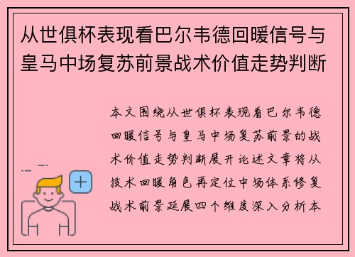 从世俱杯表现看巴尔韦德回暖信号与皇马中场复苏前景战术价值走势判断