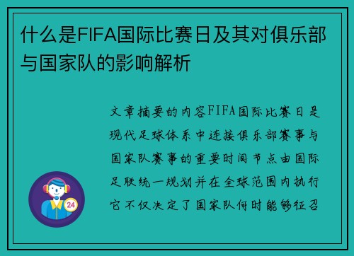 什么是FIFA国际比赛日及其对俱乐部与国家队的影响解析