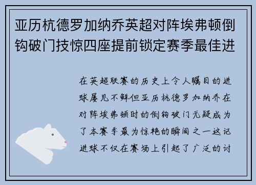 亚历杭德罗加纳乔英超对阵埃弗顿倒钩破门技惊四座提前锁定赛季最佳进球