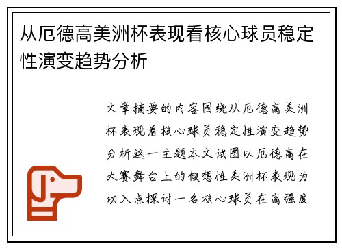从厄德高美洲杯表现看核心球员稳定性演变趋势分析