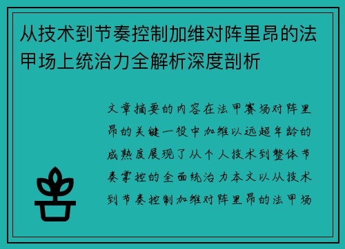 从技术到节奏控制加维对阵里昂的法甲场上统治力全解析深度剖析