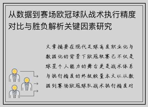 从数据到赛场欧冠球队战术执行精度对比与胜负解析关键因素研究