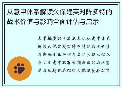 从意甲体系解读久保建英对阵多特的战术价值与影响全面评估与启示