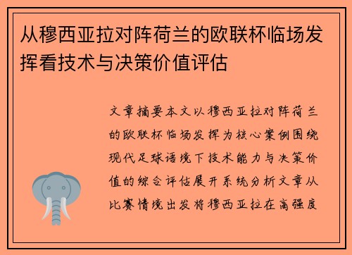 从穆西亚拉对阵荷兰的欧联杯临场发挥看技术与决策价值评估