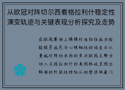 从欧冠对阵切尔西看格拉利什稳定性演变轨迹与关键表现分析探究及走势