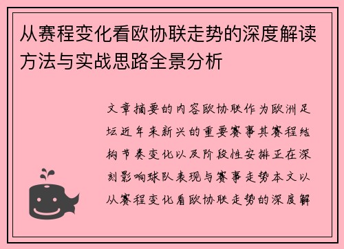 从赛程变化看欧协联走势的深度解读方法与实战思路全景分析