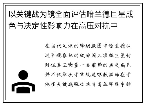 以关键战为镜全面评估哈兰德巨星成色与决定性影响力在高压对抗中