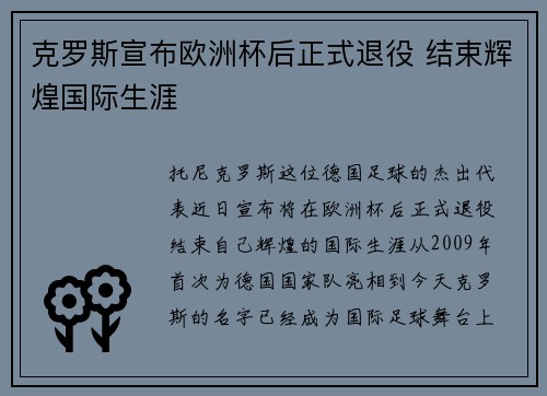 克罗斯宣布欧洲杯后正式退役 结束辉煌国际生涯