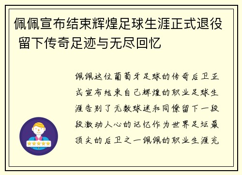 佩佩宣布结束辉煌足球生涯正式退役 留下传奇足迹与无尽回忆