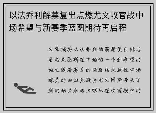 以法乔利解禁复出点燃尤文收官战中场希望与新赛季蓝图期待再启程