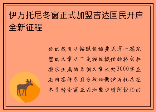 伊万托尼冬窗正式加盟吉达国民开启全新征程