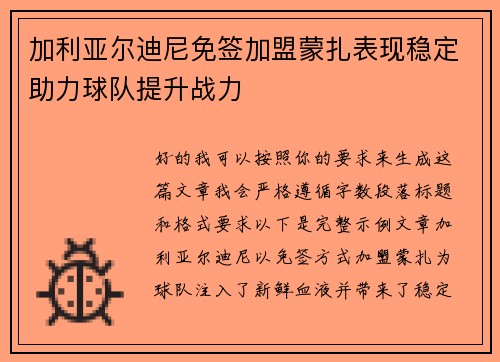 加利亚尔迪尼免签加盟蒙扎表现稳定助力球队提升战力