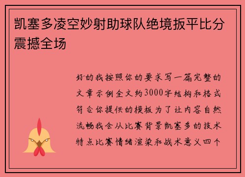 凯塞多凌空妙射助球队绝境扳平比分震撼全场