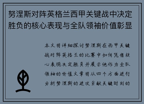努涅斯对阵英格兰西甲关键战中决定胜负的核心表现与全队领袖价值彰显