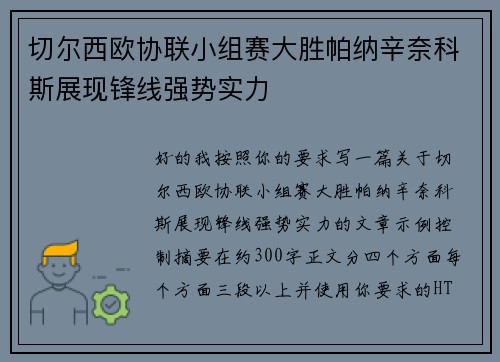 切尔西欧协联小组赛大胜帕纳辛奈科斯展现锋线强势实力
