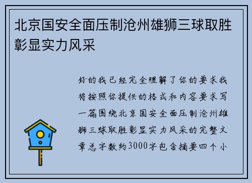 北京国安全面压制沧州雄狮三球取胜彰显实力风采