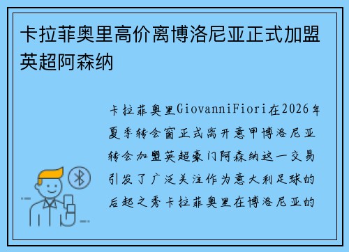 卡拉菲奥里高价离博洛尼亚正式加盟英超阿森纳