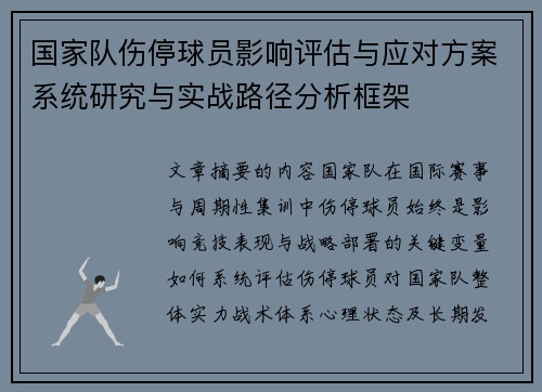 国家队伤停球员影响评估与应对方案系统研究与实战路径分析框架 国家队伤停球员影响评估与应对方案系统研究与实战路径分析框架