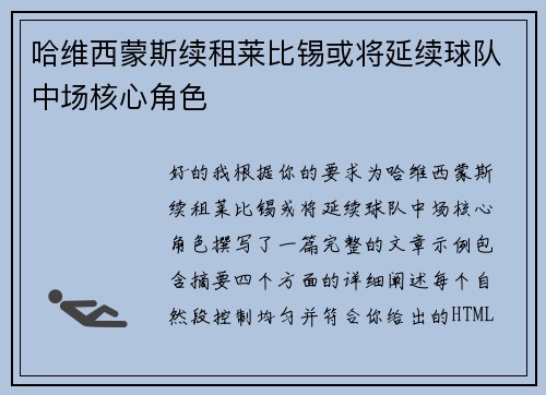 哈维西蒙斯续租莱比锡或将延续球队中场核心角色 哈维西蒙斯续租莱比锡或将延续球队中场核心角色