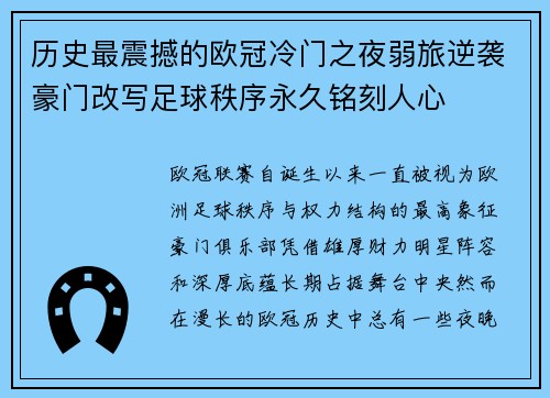 历史最震撼的欧冠冷门之夜弱旅逆袭豪门改写足球秩序永久铭刻人心 历史最震撼的欧冠冷门之夜弱旅逆袭豪门改写足球秩序永久铭刻人心